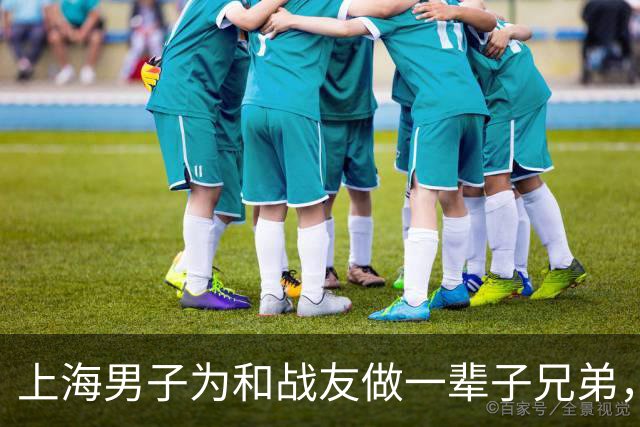 上海男子为和战友做一辈子兄弟，咬牙娶了战友42岁未嫁的姐姐…