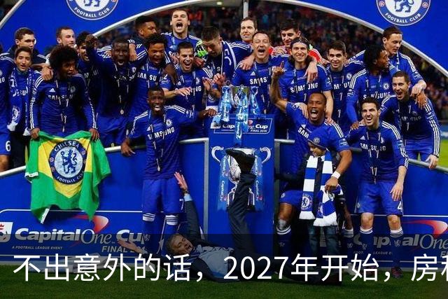 不出意外的话，2027年开始，房租、物业费、停车费将上演"大洗牌"