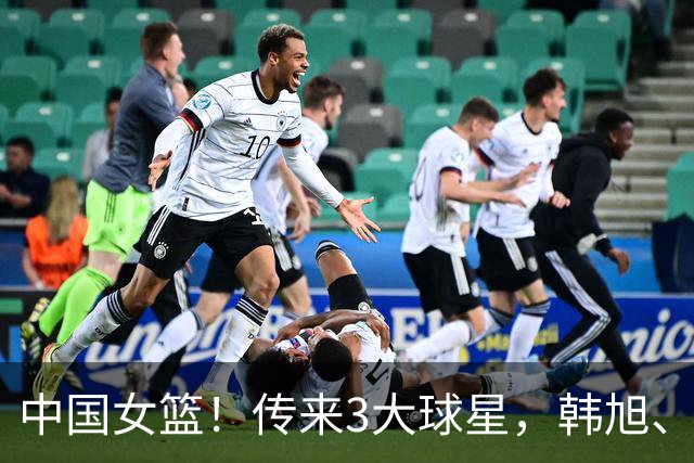 中国女篮！传来3大球星，韩旭、李梦、张子宇最新消息