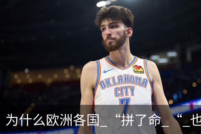 为什么欧洲各国 “拼了命 “ 也要帮乌克兰？