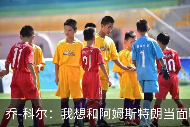 乔-科尔：我想和阿姆斯特朗当面聊聊登月，我还需要一些说服
