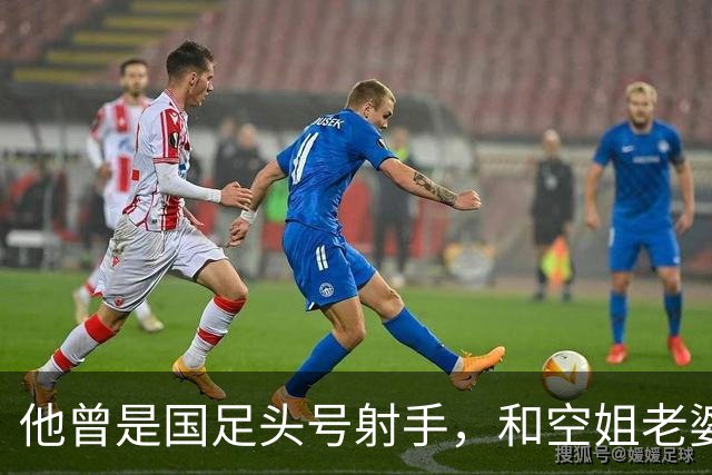 他曾是国足头号射手，和空姐老婆离婚，独自抚养儿子，49岁仍单身