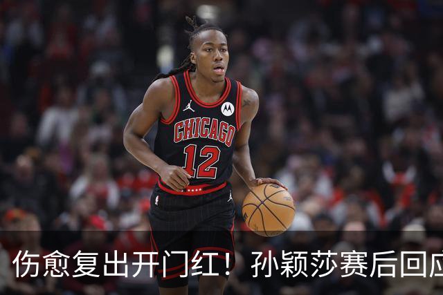 伤愈复出开门红！孙颖莎赛后回应质疑的话，说到了王楚钦心坎里
