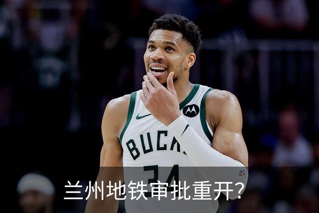 兰州地铁审批重开？