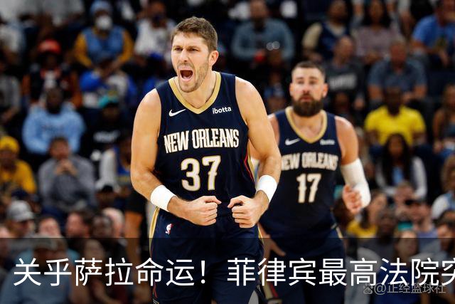 关乎萨拉命运！菲律宾最高法院突然介入，萨拉弹劾案14票门槛生变