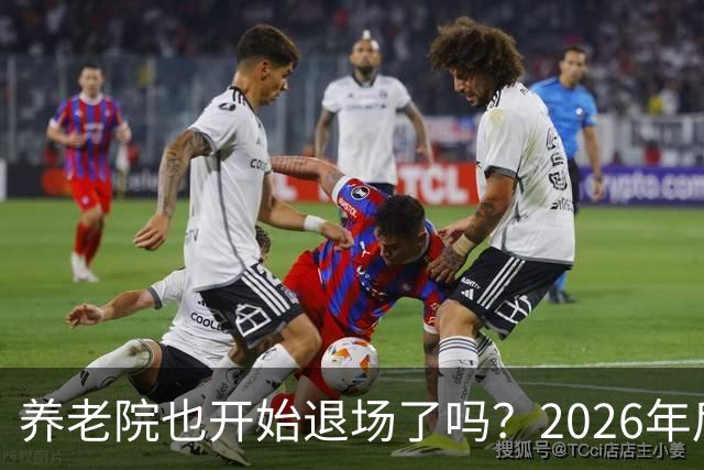 养老院也开始退场了吗？2026年后，很多养老院或迎来“闭院潮”