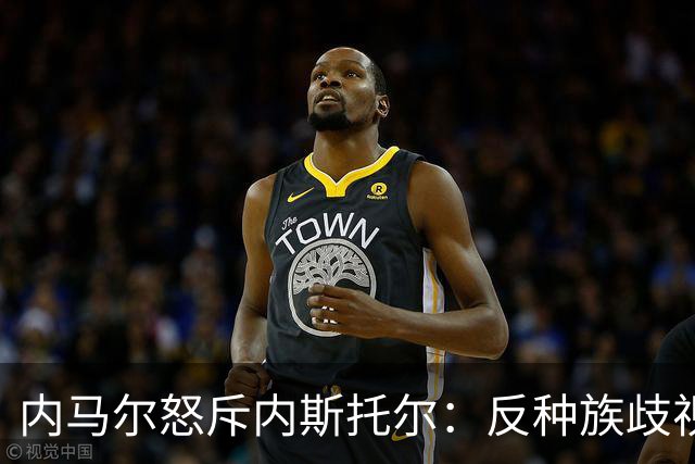 内马尔怒斥内斯托尔：反种族歧视规则不是给你钻空子的