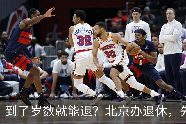 到了岁数就能退？北京办退休，先过这两道坎