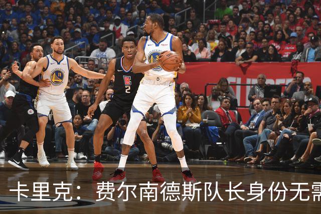 卡里克：费尔南德斯队长身份无需再议，我不需要任何保证