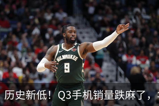 历史新低！Q3手机销量跌麻了，华为苹果却杀疯了