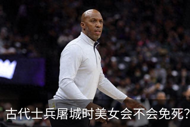 古代士兵屠城时美女会不会免死？网友：长的漂亮只会生不如死，不如死了算了