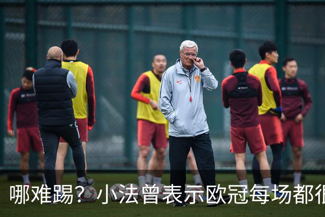 哪难踢？小法曾表示欧冠每场都很艰难、曼联实力在科莫之上