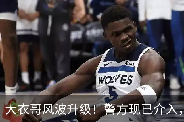 大衣哥风波升级！警方现已介入，与于文华有私生子早已水落石出