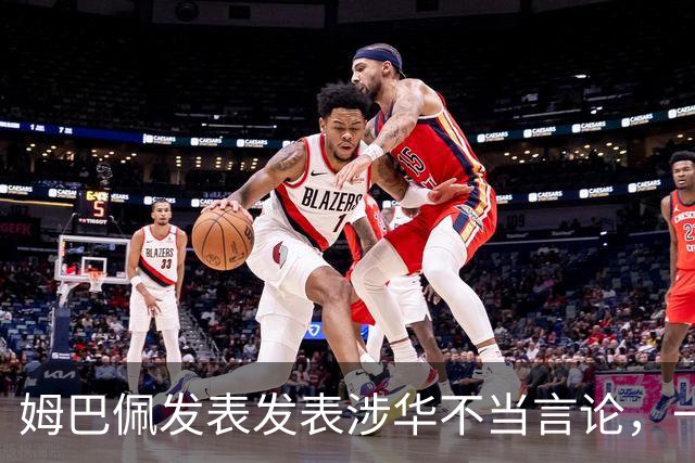 姆巴佩发表发表涉华不当言论，一句话“非我族类，其心必异”