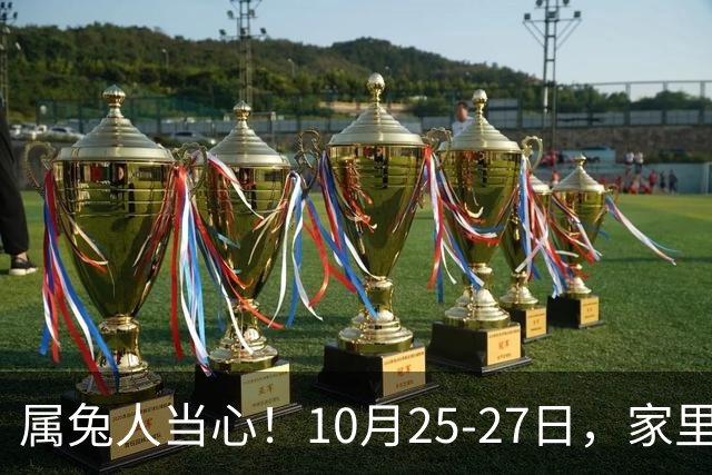 属兔人当心！10月25-27日，家里这个人要害人了，一定要留心