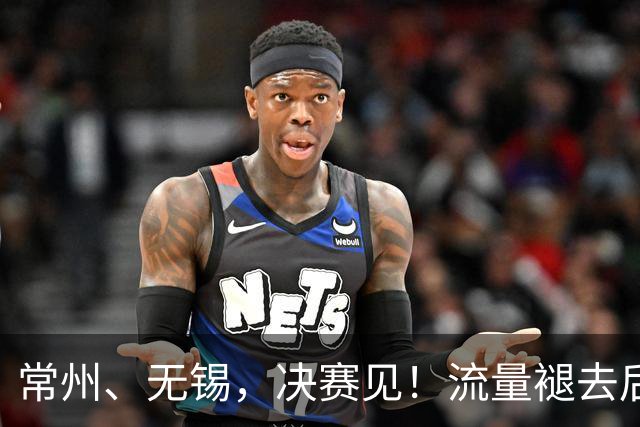 常州、无锡，决赛见！流量褪去后，这届苏超交出了怎样的答卷？