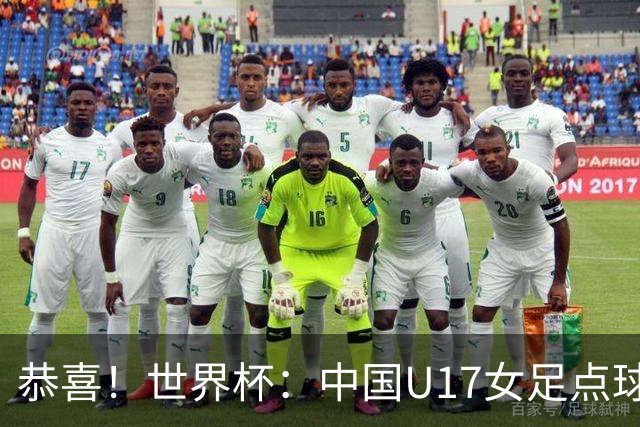 恭喜！世界杯：中国U17女足点球4-3击败法国，队史首次闯进八强！11月1日1/4决赛，对阵巴西