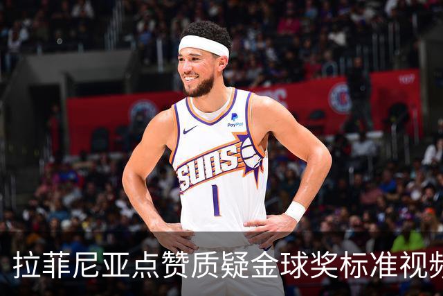 拉菲尼亚点赞质疑金球奖标准视频：凯恩获奖引争议