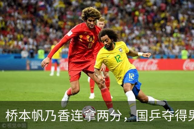 桥本帆乃香连拿两分，国乒夺得男团冠军，张本智和输球跪地扶桌
