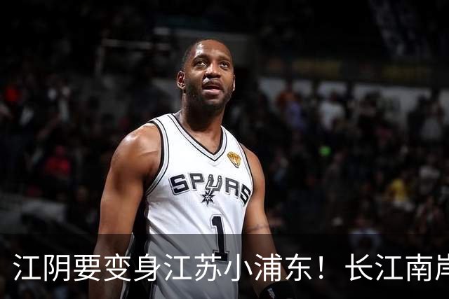 江阴要变身江苏小浦东！长江南岸的新风口来了