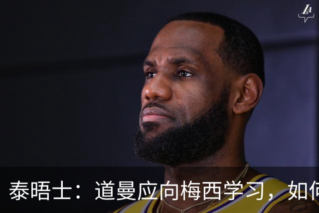泰晤士：道曼应向梅西学习，如何应对对手的恶意挑衅