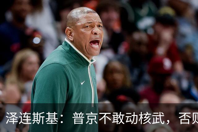 泽连斯基：普京不敢动核武，否则连中国都不会支持俄罗斯