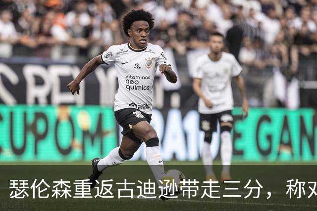 瑟伦森重返古迪逊带走三分，称对埃弗顿无怨恨