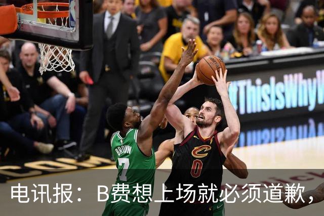 电讯报：B费想上场就必须道歉，就算要下课卡里克也不能妥协