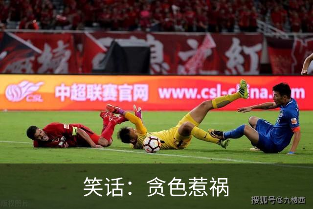 笑话：贪色惹祸