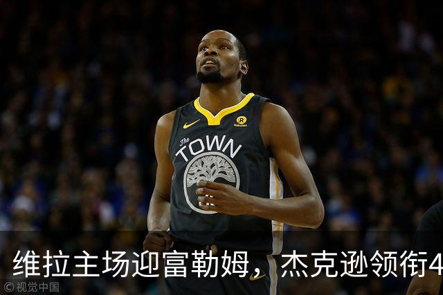 维拉主场迎富勒姆，杰克逊领衔4-2-3-1强阵