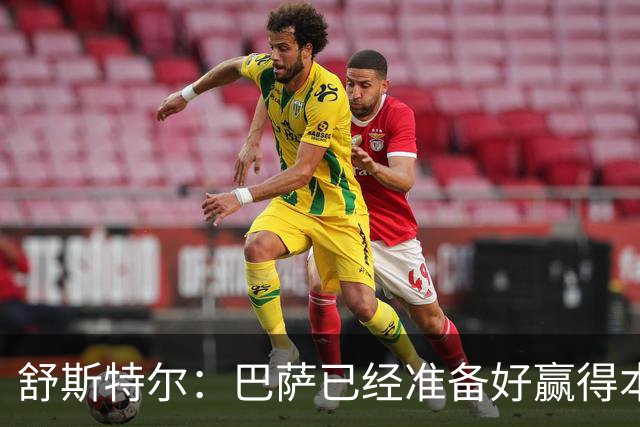 舒斯特尔：巴萨已经准备好赢得本赛季的欧冠，希望决赛踢拜仁