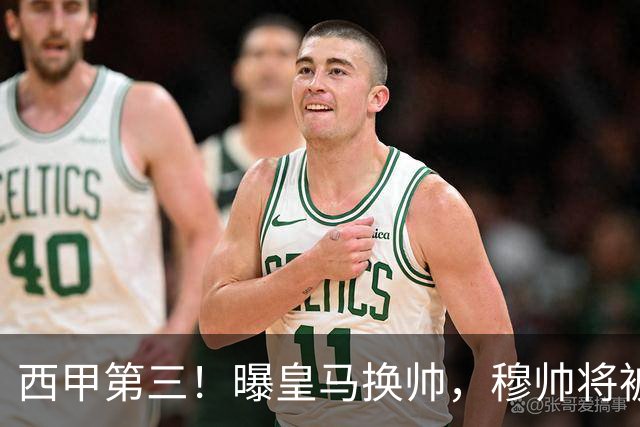 西甲第三！曝皇马换帅，穆帅将被放弃，姆巴佩迎来最强助力