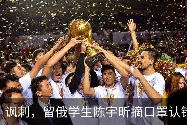 讽刺，留俄学生陈宇昕摘口罩认错了，网友：他不是错了，他是怕了