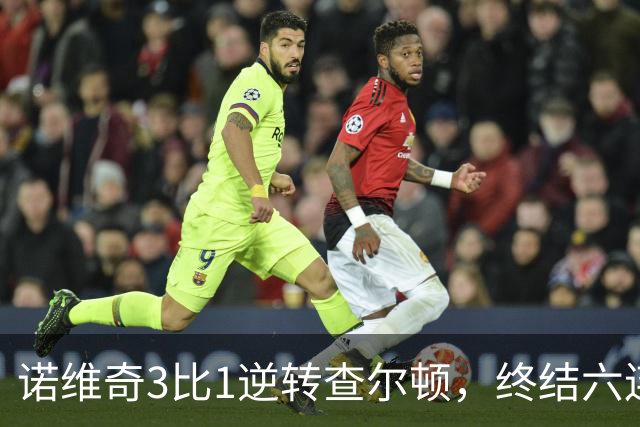 诺维奇3比1逆转查尔顿，终结六连败