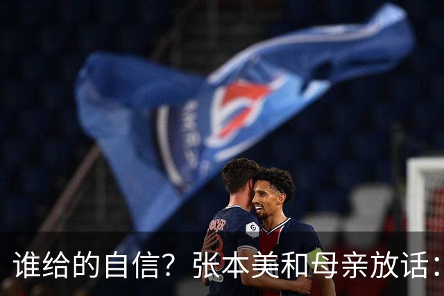 谁给的自信？张本美和母亲放话：孙颖莎走下坡路，两年后实现反超