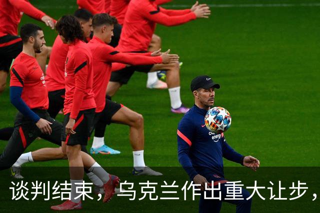 谈判结束，乌克兰作出重大让步，普京感谢特朗普？英法德意选边站