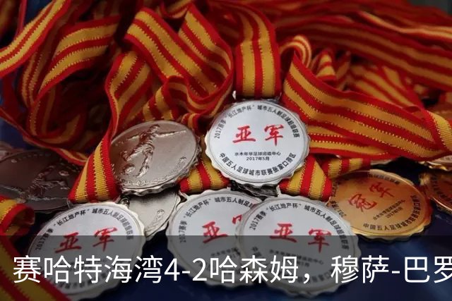 赛哈特海湾4-2哈森姆，穆萨-巴罗两球，菲尔吉尼助攻帽子戏法