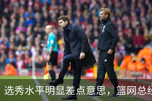 选秀水平明显差点意思，篮网总经理干了10年也没选到可靠的基石？