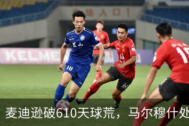 麦迪逊破610天球荒，马尔穆什处子球，热刺3-1考文垂夺英超首胜