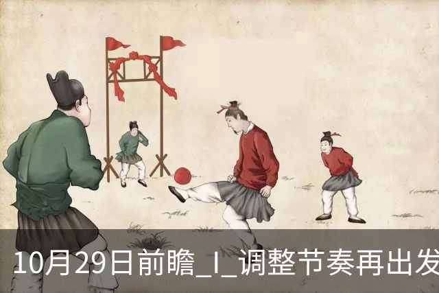 10月29日前瞻 I 调整节奏再出发，华南虎主场迎战江苏