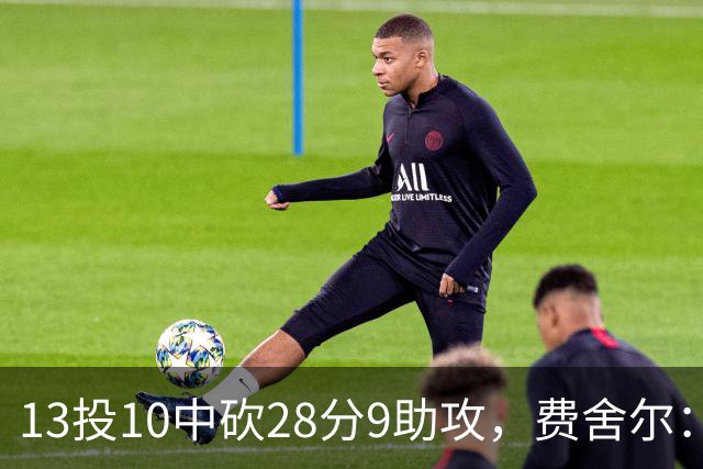 13投10中砍28分9助攻，费舍尔：詹姆斯走后里夫斯助攻还得涨
