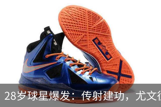 28岁球星爆发：传射建功，尤文征服客场，升到意甲第7