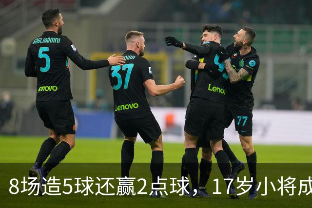 8场造5球还赢2点球，17岁小将成利物浦下一个恩古莫哈