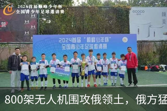 800架无人机围攻俄领土，俄方猛然发现，中国对美国不期待是对的
