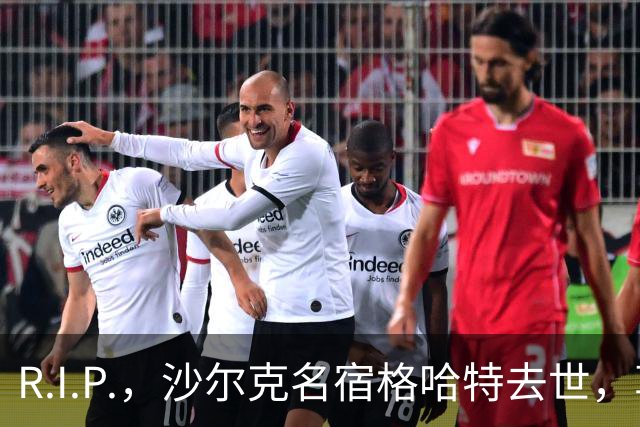R.I.P.，沙尔克名宿格哈特去世，享年87岁